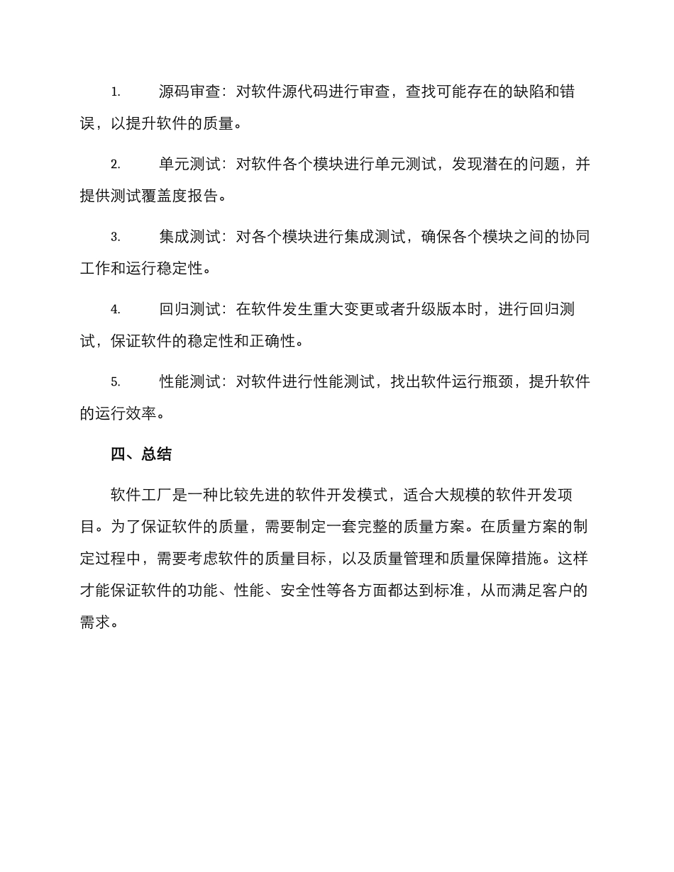 软件工厂推荐质量方案_第3页