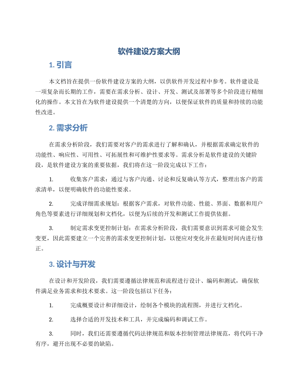 软件建设方案大纲_第1页