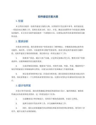 软件建设方案大纲