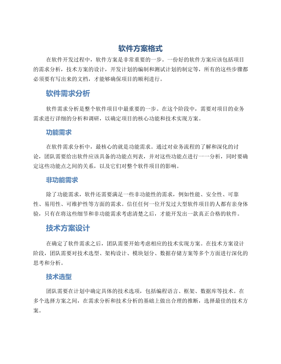 软件方案格式_第1页
