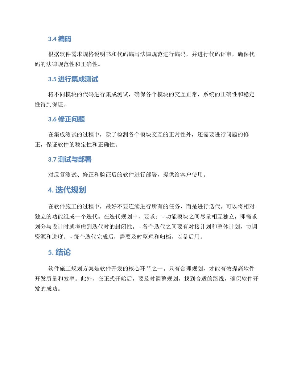 软件施工规划方案_第2页