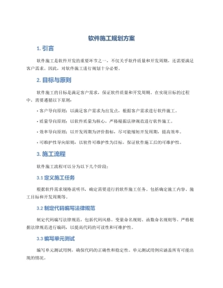 软件施工规划方案