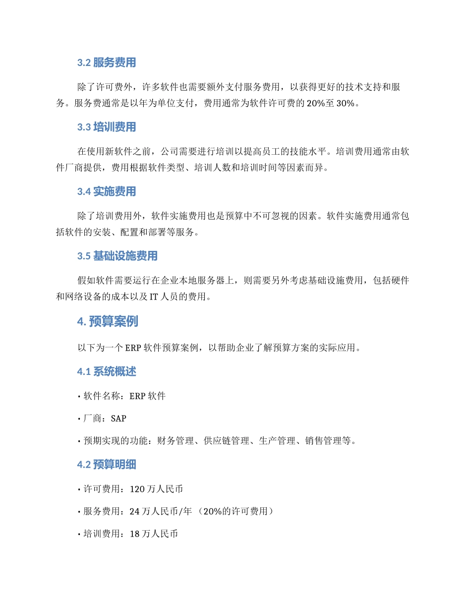 软件服务预算方案_第2页