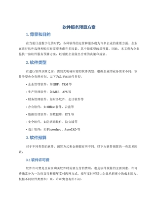 软件服务预算方案