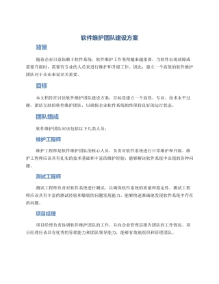 软件维护团队建设方案