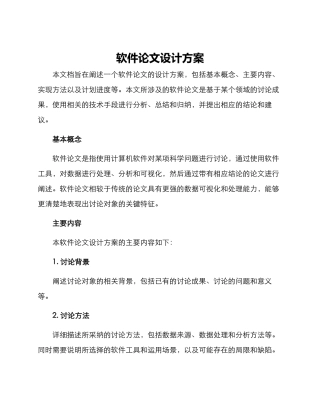 软件论文设计方案