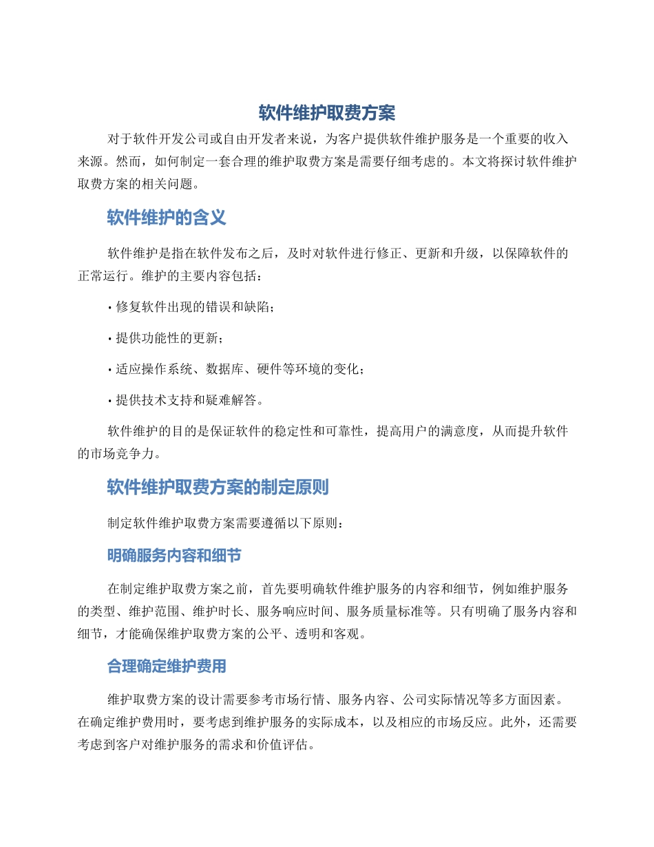 软件维护取费方案_第1页