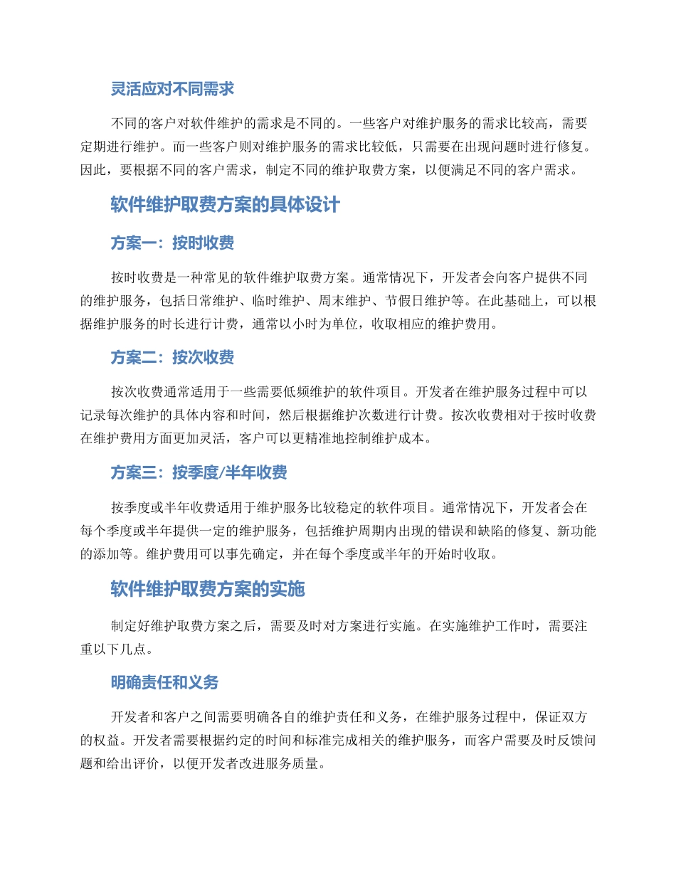 软件维护取费方案_第2页