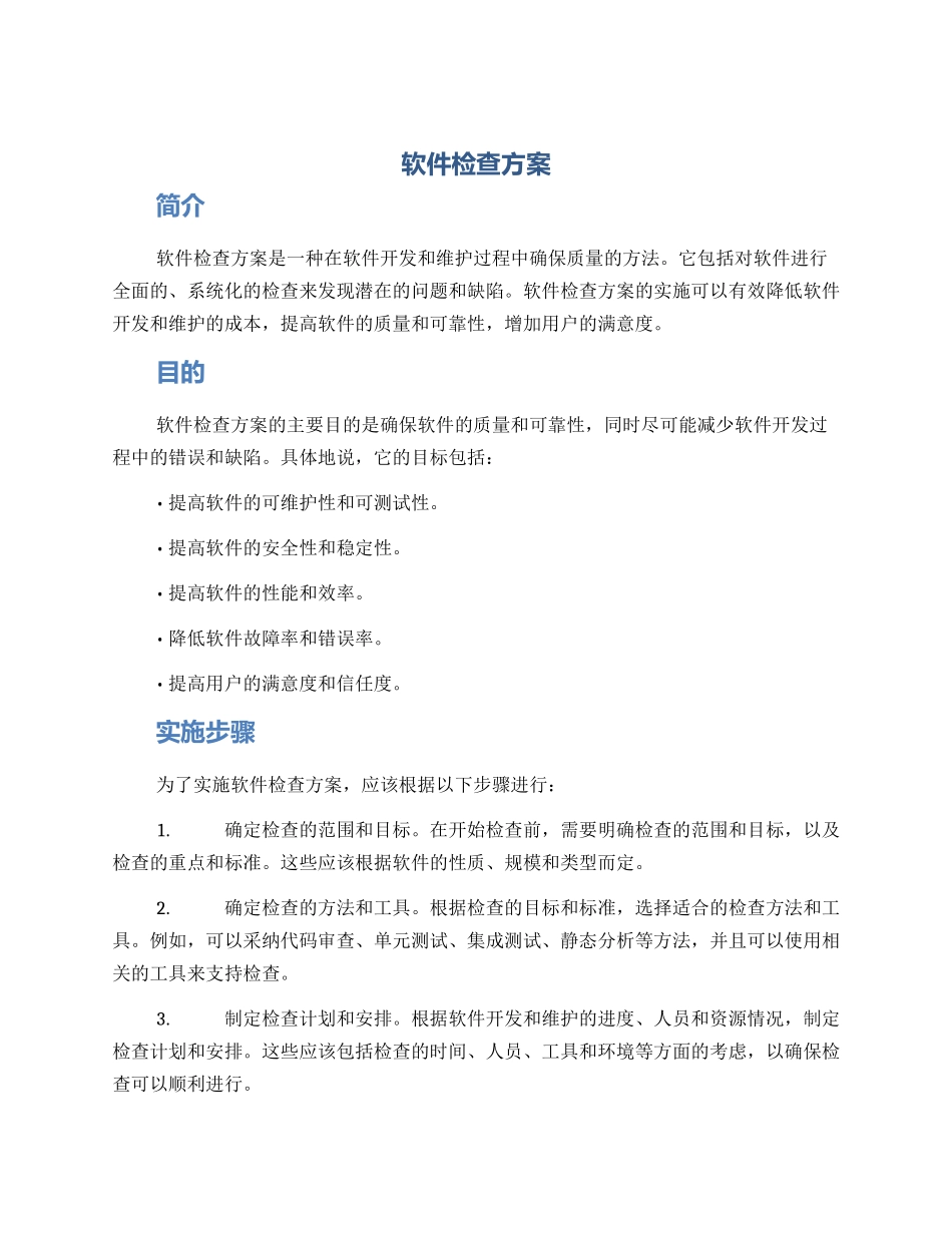 软件检查方案_第1页