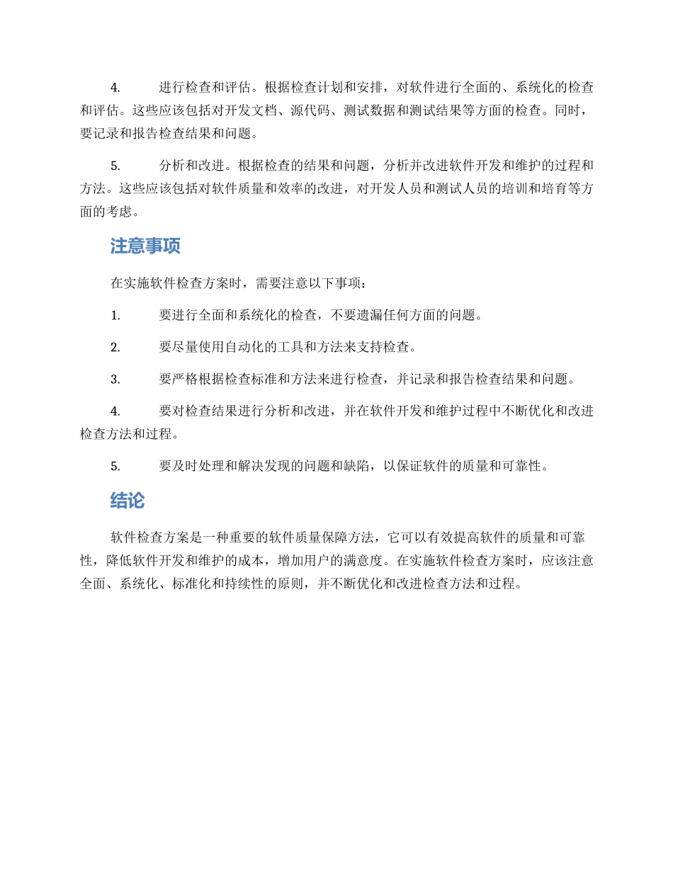 软件检查方案_第2页