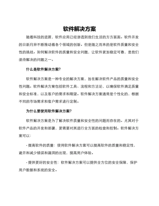 软件解决方案