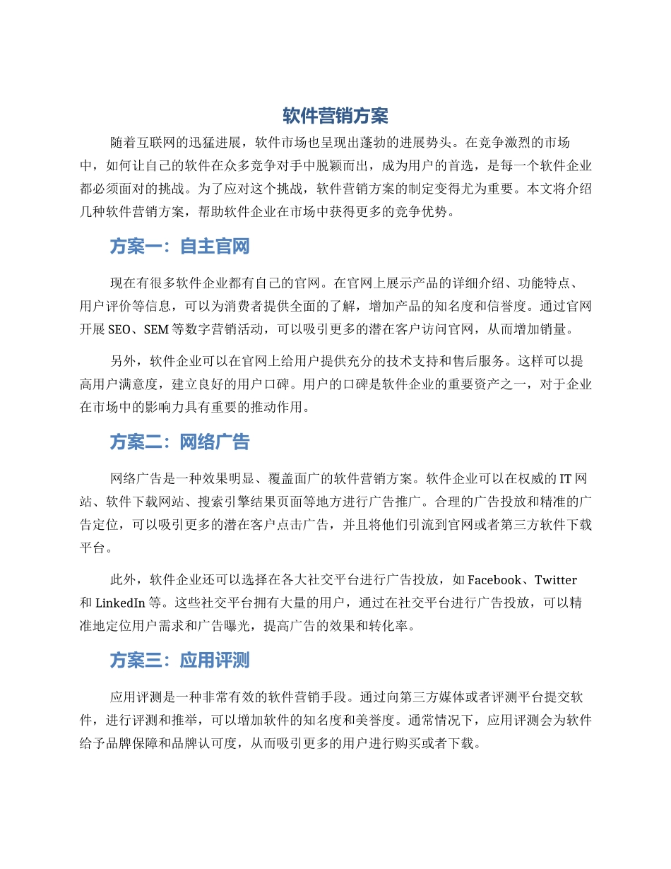 软件营销方案_第1页