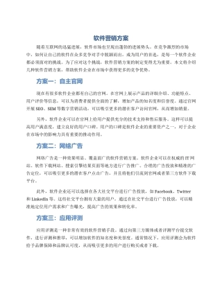 软件营销方案