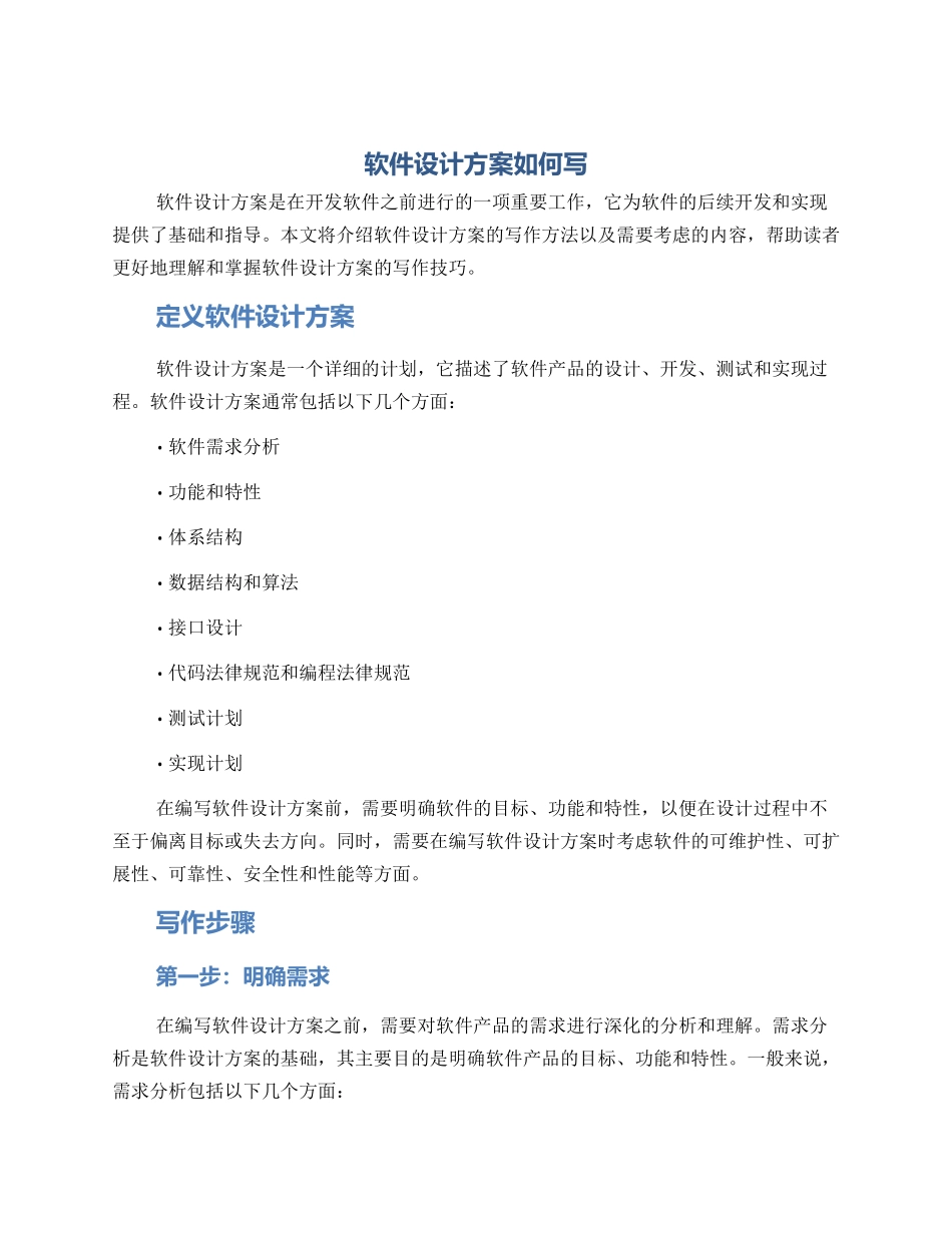 软件设计方案如何写_第1页