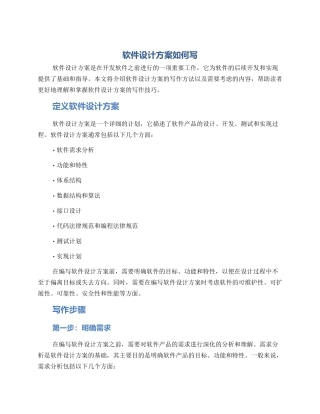 软件设计方案如何写