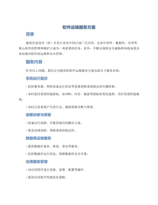 软件运维服务方案