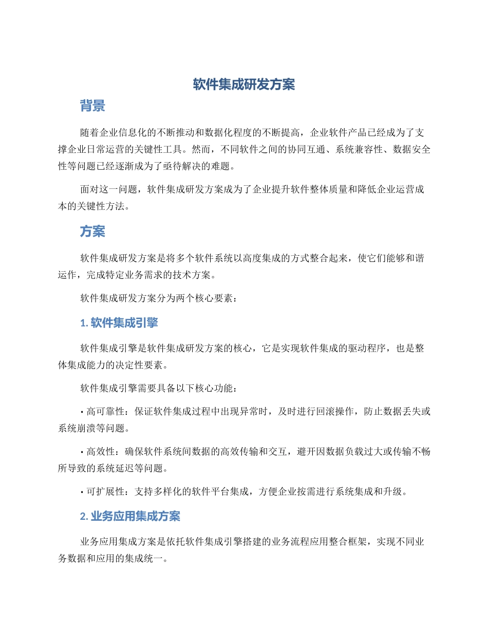 软件集成研发方案_第1页