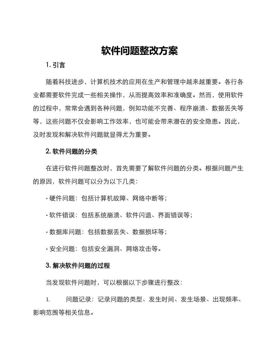 软件问题整改方案_第1页