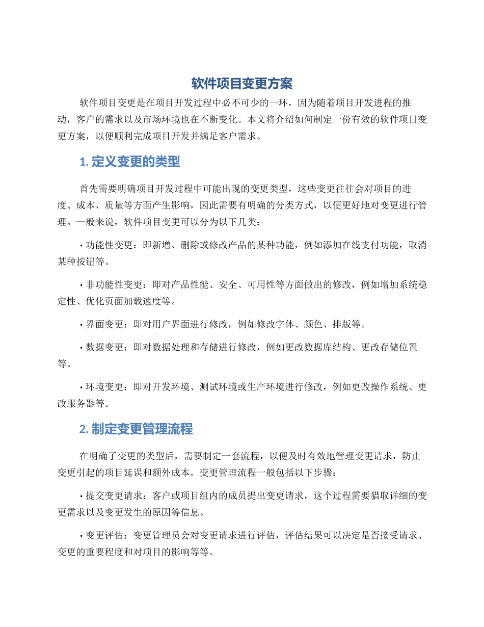 软件项目变更方案_第1页