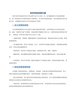 软件项目变更方案