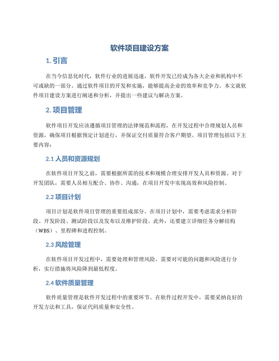 软件项目建设方案_第1页