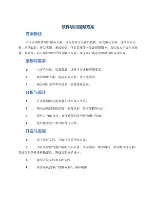 软件项目服务方案