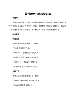 软件项目技术建设方案