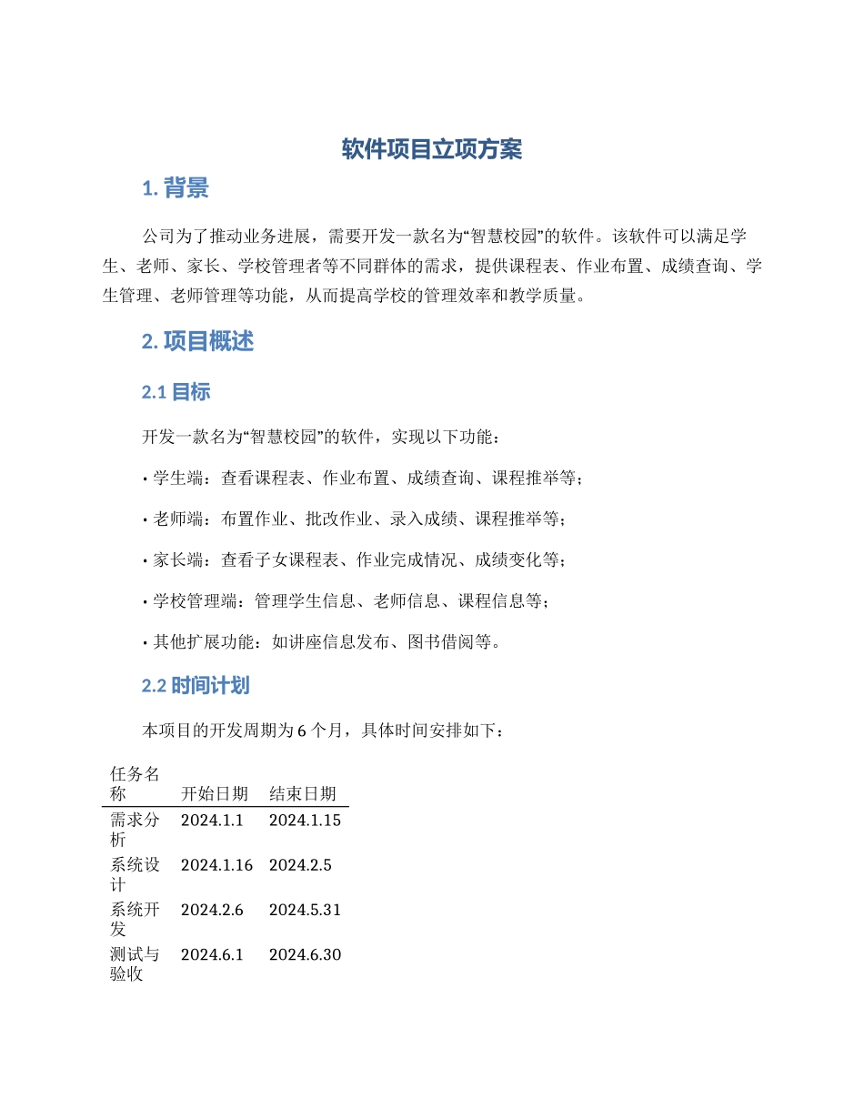 软件项目立项方案_第1页