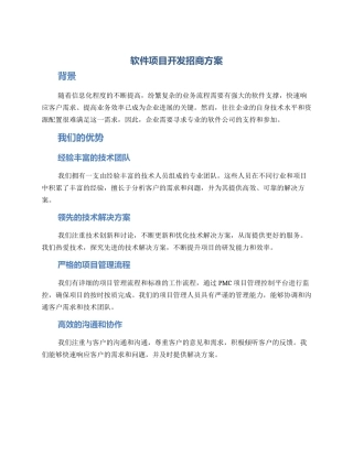 软件项目开发招商方案