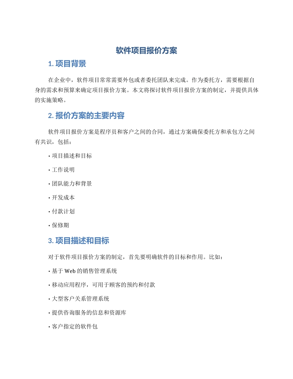 软件项目报价方案_第1页