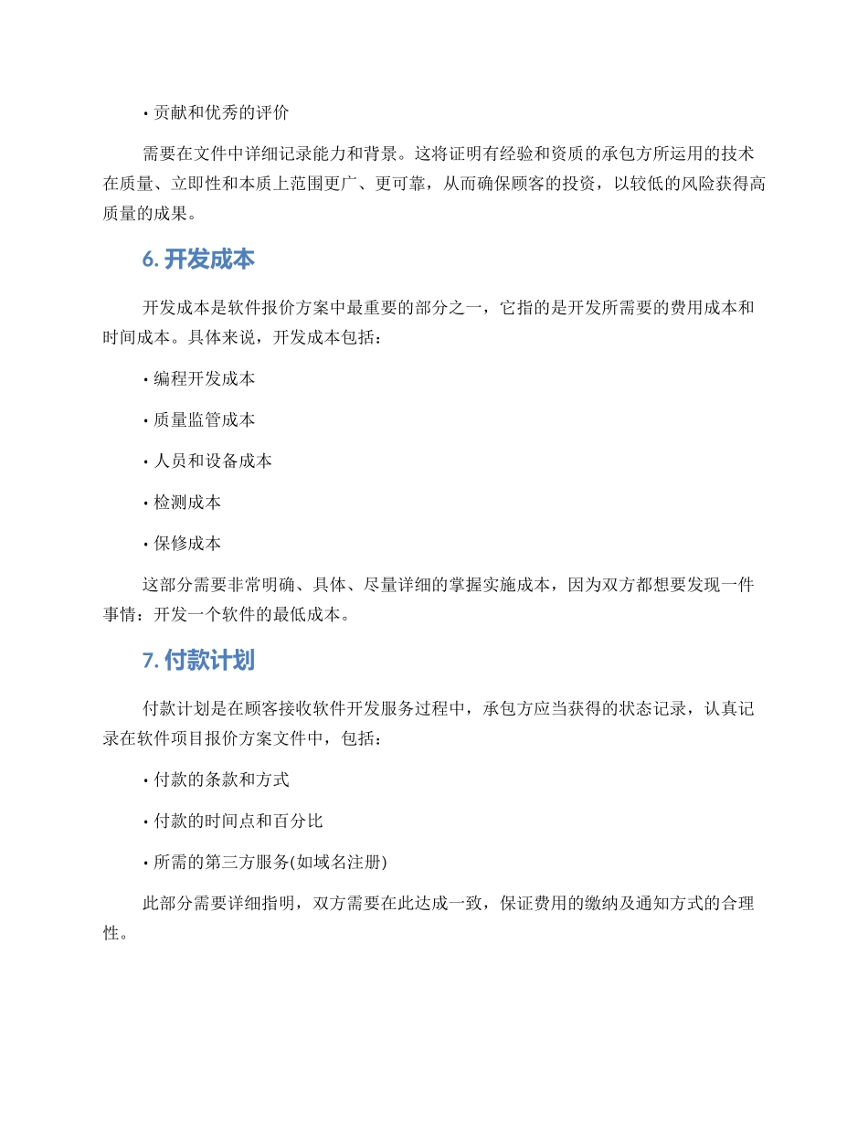 软件项目报价方案_第3页