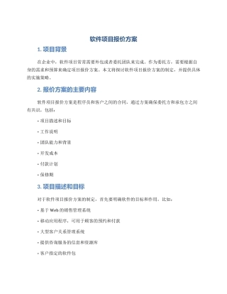 软件项目报价方案