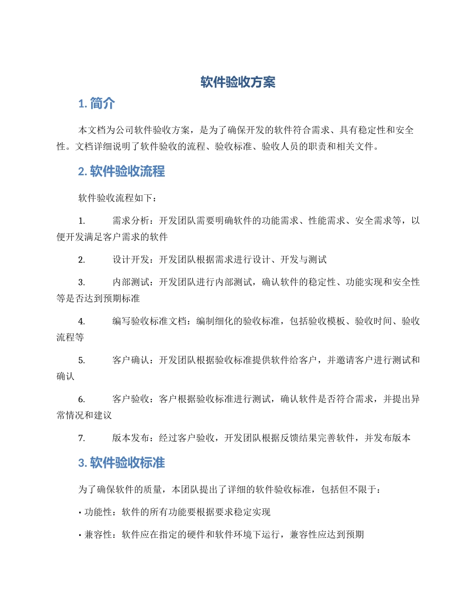 软件验收方案_第1页