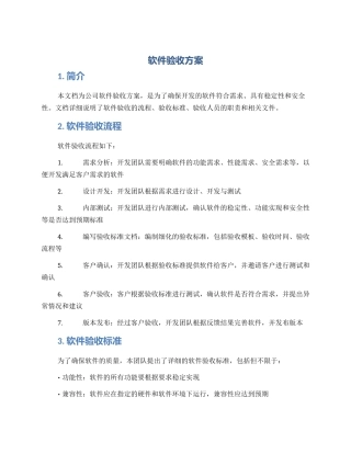 软件验收方案