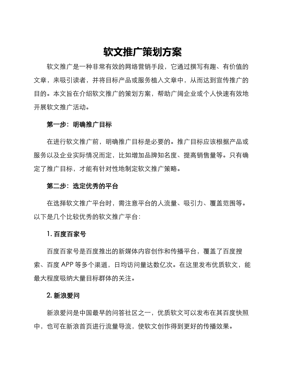 软文推广策划方案_第1页