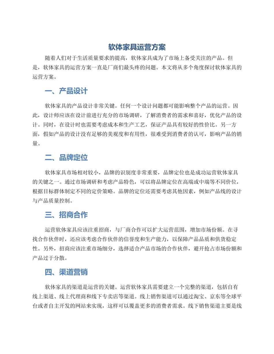 软体家具运营方案_第1页