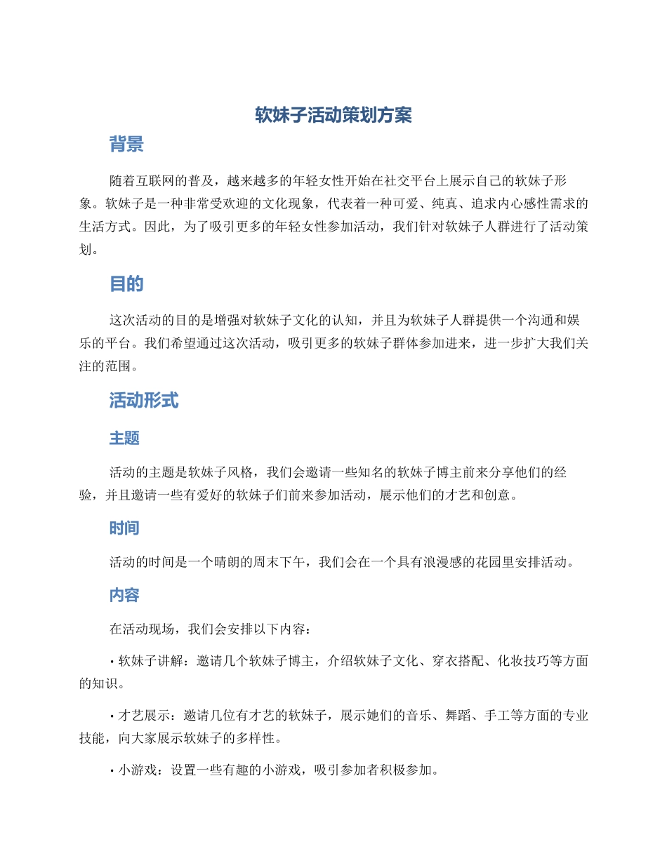 软妹子活动策划方案_第1页