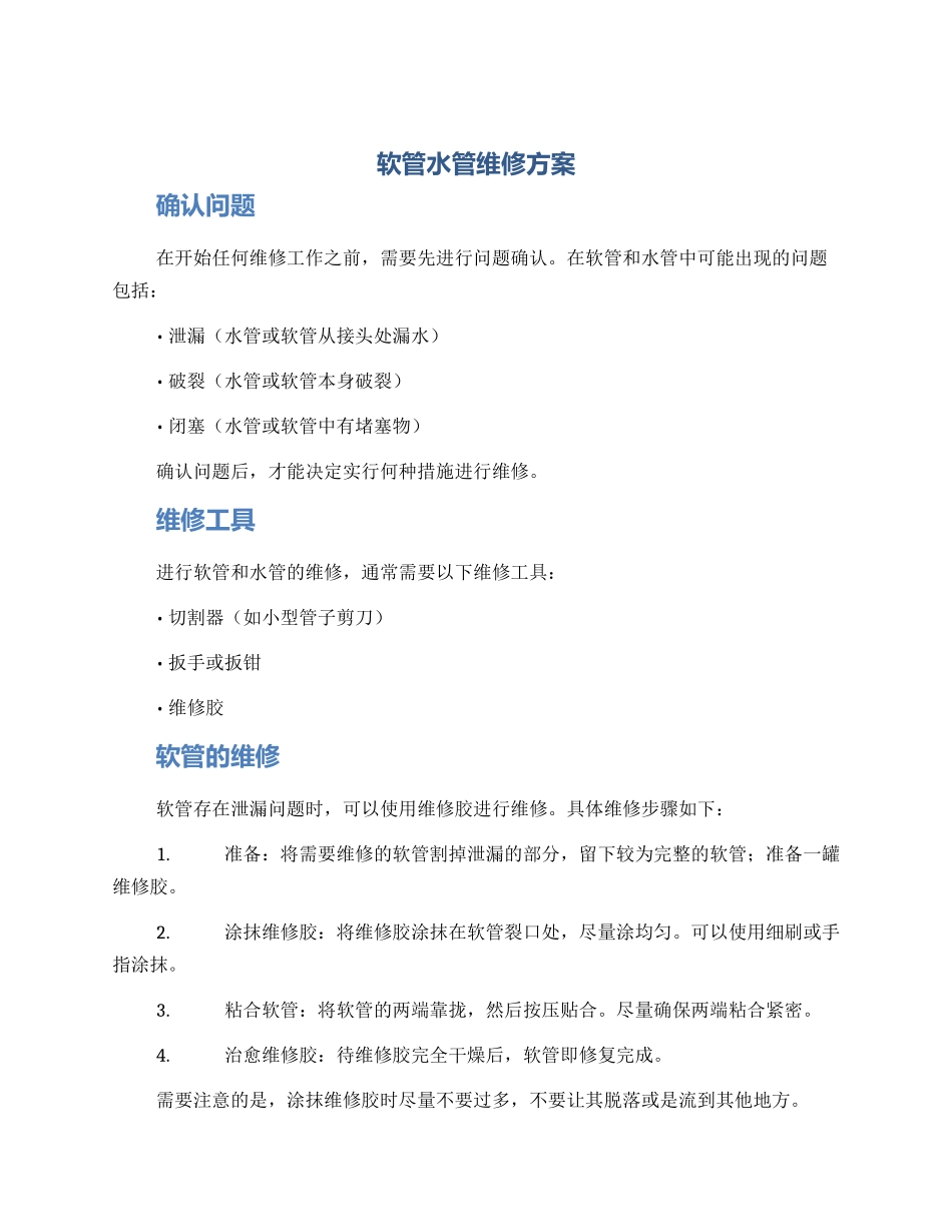 软管水管维修方案_第1页