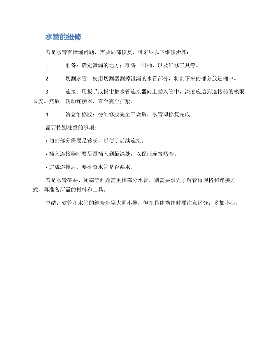 软管水管维修方案_第2页