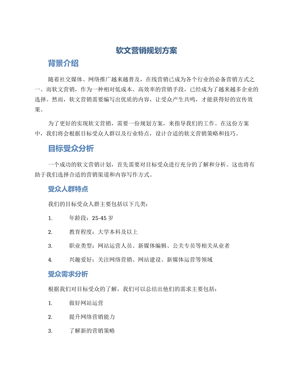 软文营销规划方案_第1页