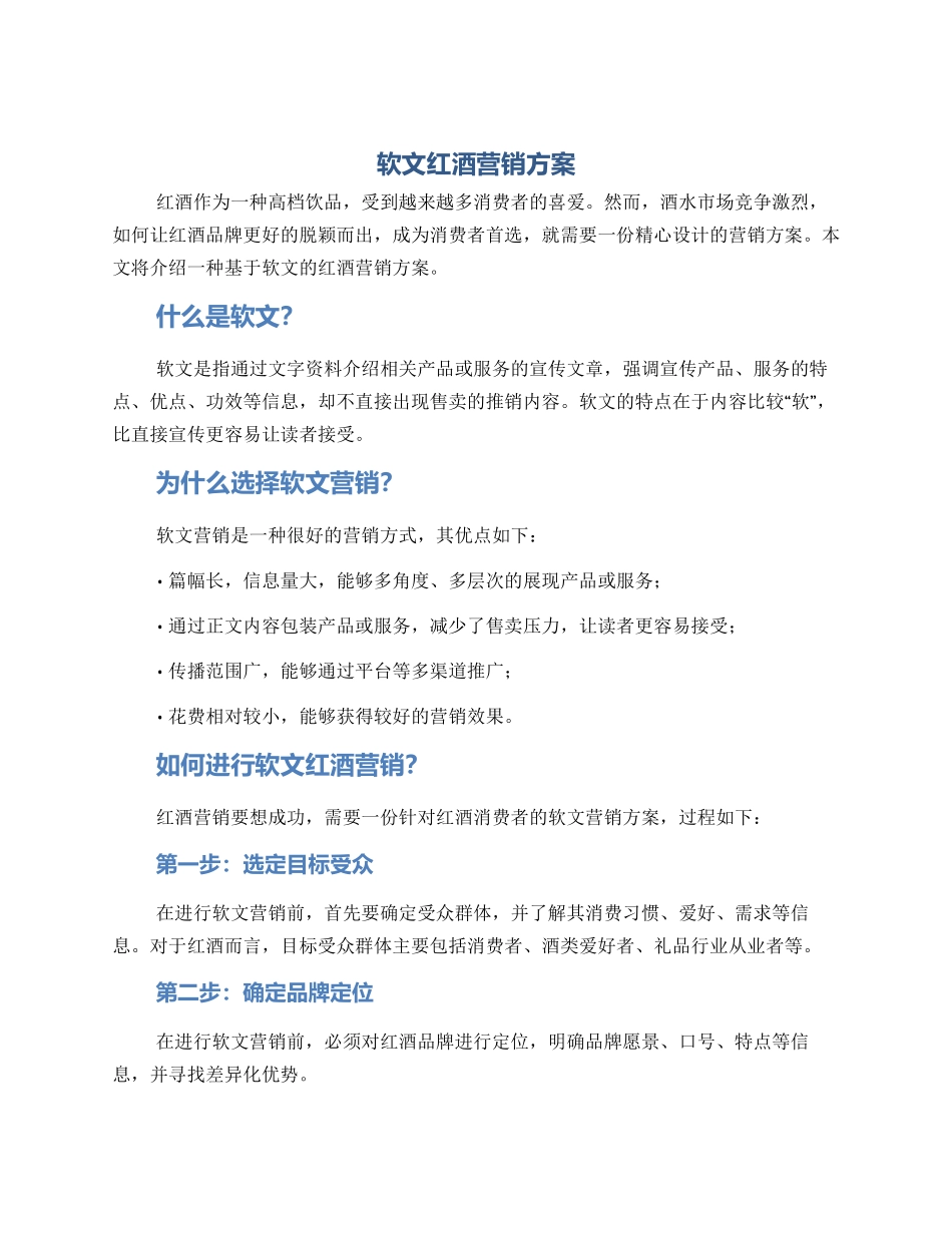 软文红酒营销方案_第1页