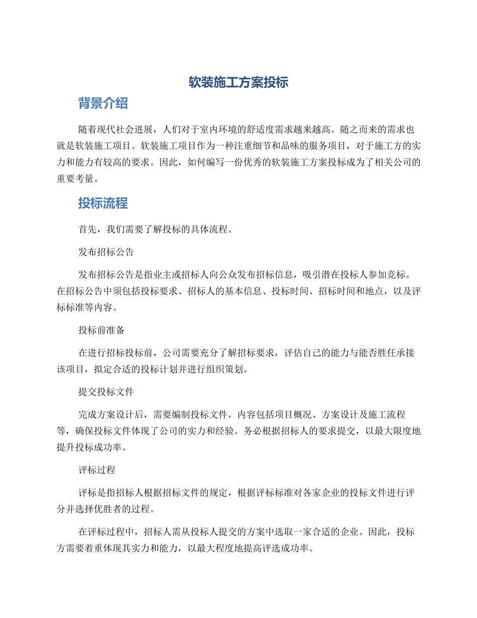 软装施工方案投标_第1页