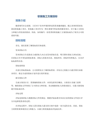 软装施工方案投标