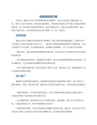 轻医美运营方案