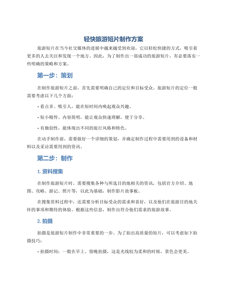轻快旅游短片制作方案_第1页