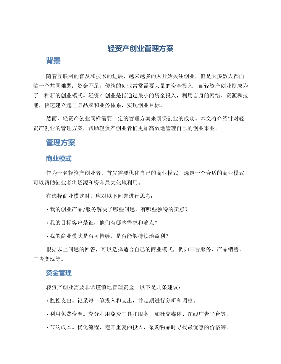 轻资产创业管理方案_第1页