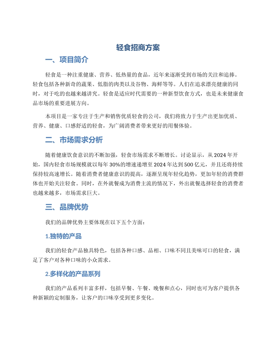 轻食招商方案_第1页