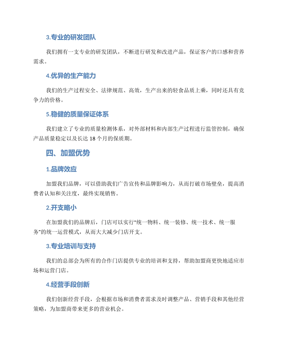 轻食招商方案_第2页