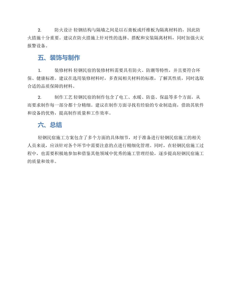 轻钢民宿施工方案_第2页