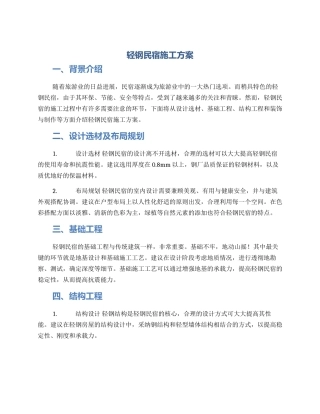 轻钢民宿施工方案